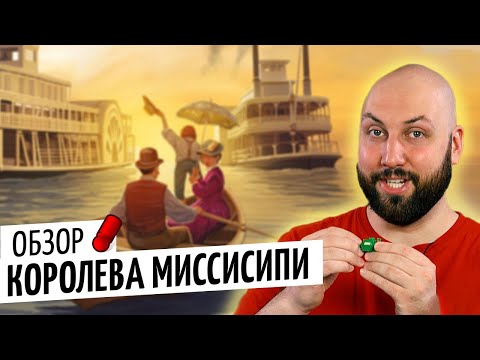 Видео: КОРОЛЕВА МИССИСИПИ — обзор настольной игры от OMGames / Издание Super Meeple и Звезда / ноябрь 2020