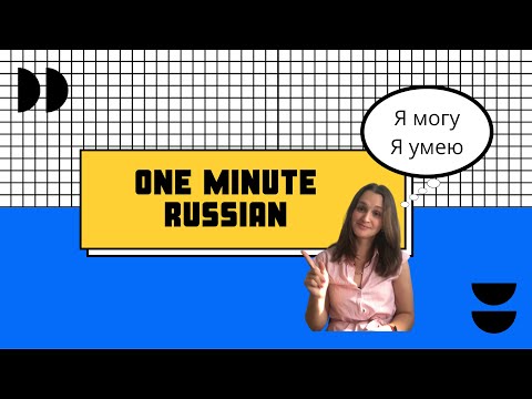 Видео: Могу vs Умею║ I can in Russian