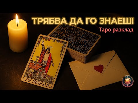 Видео: 💌КАКВО ИСКА ДА ТИ КАЖЕ ТОЧНО СЕГА? 🪄НЕ Е СЛУЧАЙНО, ЧЕ ГО ВИЖДАТЕ!