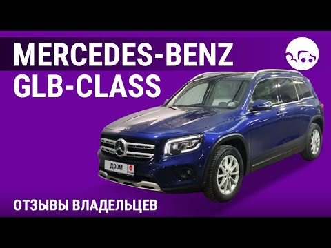 Видео: Mercedes-Benz GLB-Class - отзывы владельцев