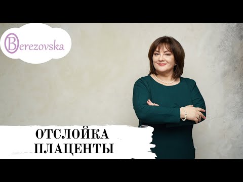 Видео: Отслойка плаценты @DrOlenaB
