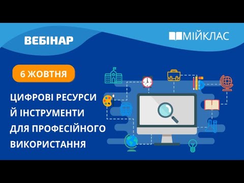 Видео: «Цифрові ресурси й інструменти для професійного використання» вебінар МійКлас