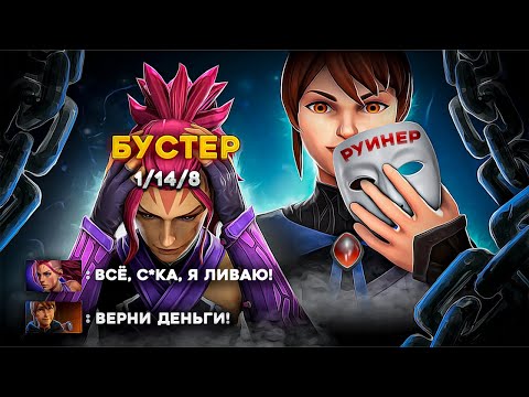 Видео: РУИНЕР ИЗДЕВАЕТСЯ НАД БУСТЕРАМИ - Dota 2
