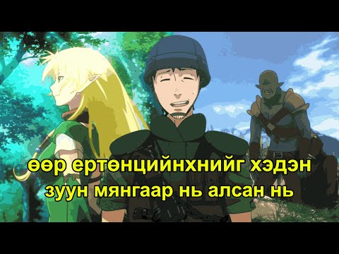 Видео: ӨӨР ЕРТӨНЦИЙХНИЙГ ХЭДЭН ЗУУН МЯНГААР НЬ АЛСАН НЬ (GATE PART1)
