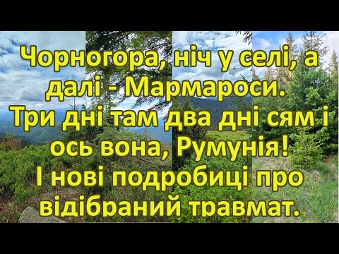 Видео: Чорногора, ніч у селі, а далі - Мармароси. Три дні там два дні сям і ось вона, Румунія!