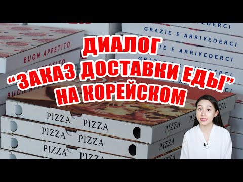 Видео: Диалог "ЗАКАЗ ДОСТАВКИ ЕДЫ" на корейском языке
