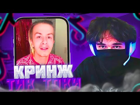 Видео: РОСТИК СМОТРИТ КРИНЖ ТИК ТОКИ!🤣| uglyfacekid
