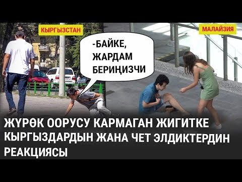 Видео: Жүрөк оорусу кармаган жигитке кыргыздардын жана чет элдиктердин реакциясы. Социалдык эксперимент