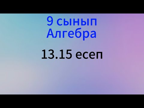 Видео: 13.15 есеп 9 сынып Алгебра