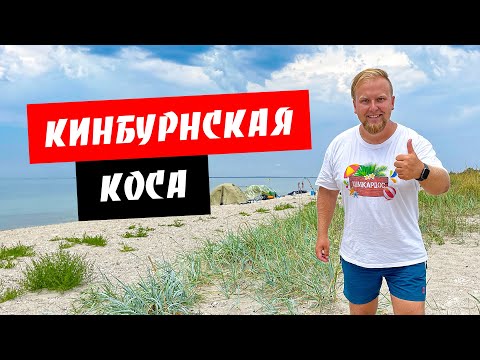 Видео: Кинбурнская коса. Чистое море. Дикая природа. Обзор курорта Кинбурнская коса