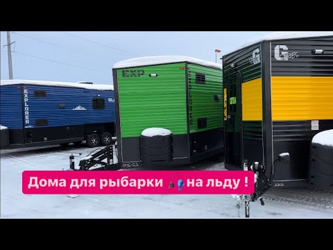 Видео: Дом для зимней рыбалки на льду !