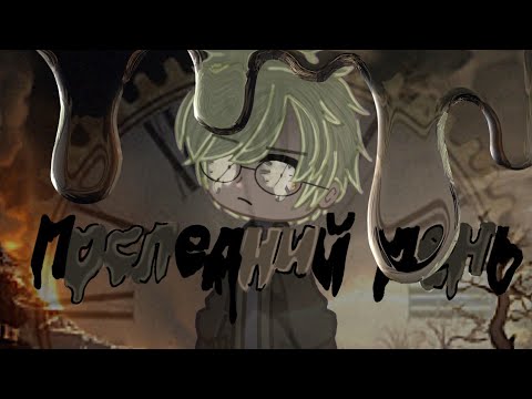 Видео: Гача клуб/лайф страшилка. Последний день