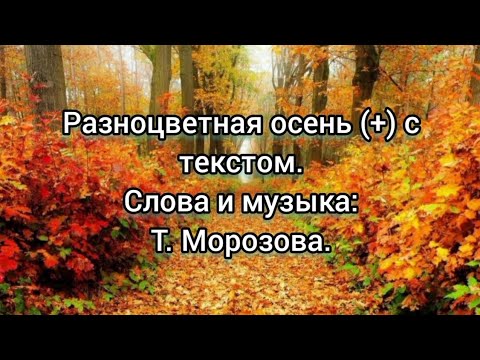 Видео: Разноцветная осень (+) с текстом.