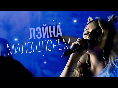 Видео: Лэйна - Милэшлэрем (mood video)