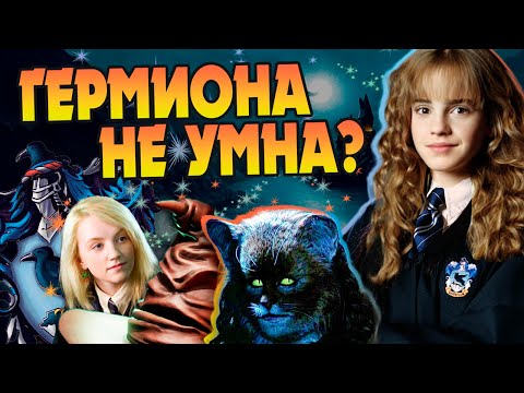 Видео: Почему Гермиона Грейнджер не попала на Когтевран? Гарри Поттер Разбор