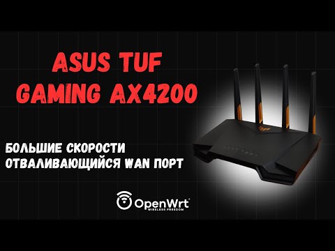 Видео: Обзор на роутер Asus TUF Gaming AX4200. Скорости, прошивка OpenWrt, разбор