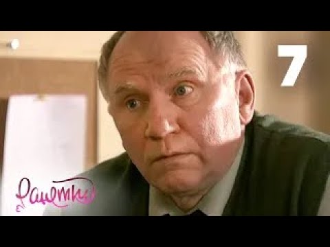 Видео: Ранетки | Сезон 1 | Серия 7