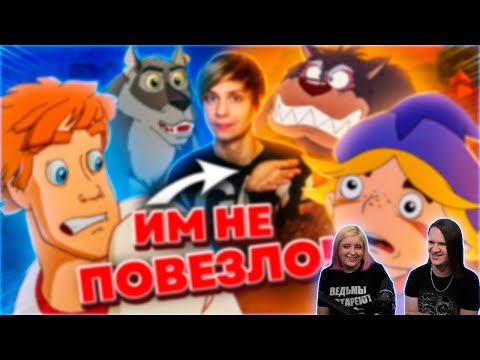 Видео: ДРУГОЙ "ИВАН ЦАРЕВИЧ И СЕРЫЙ ВОЛК" - Как они проиграли студии Мельница?! | РЕАКЦИЯ НА @Akr815 |