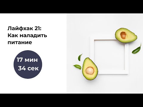 Видео: Лайфхак #21. Как наладить питание|Оптимизация питания