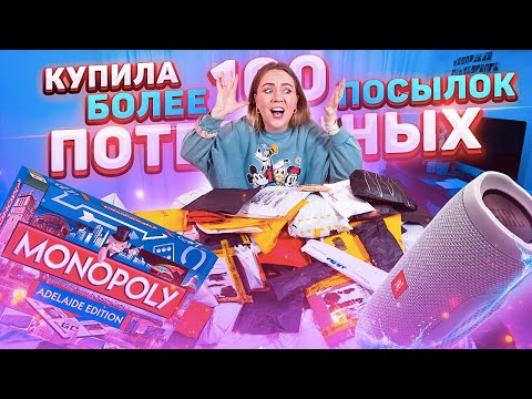 Видео: купила БОЛЕЕ 100 ПОТЕРЯННЫХ ПОСЫЛОК с почты!