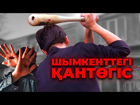 Видео: ШЫМКЕНТТЕГІ ҚАНТӨГІС