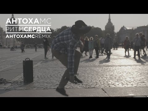 Видео: Антоха МС - Ритм сердца / Антоха МС remix /