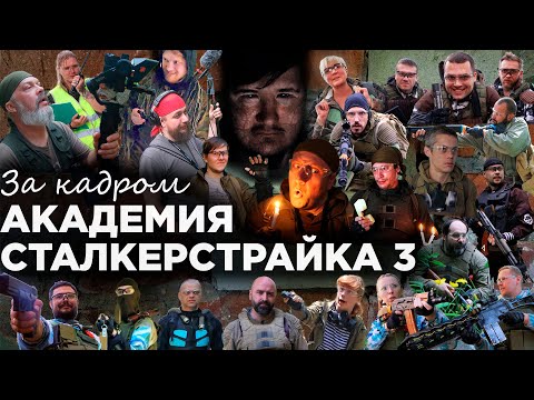 Видео: АКАДЕМИЯ СТАЛКЕРСТРАЙКА 3 за кадром