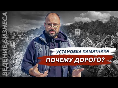 Видео: Установка памятника на кладбище, почему дорого?