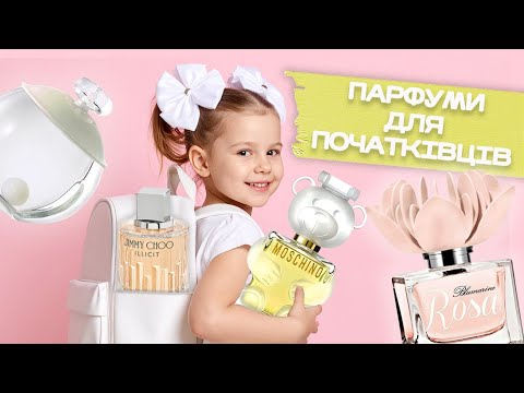 Видео: БЮДЖЕТНІ і ЗРОЗУМІЛІ аромати, коли не знаєш, з чого почати| Moschino | Bvlgari | Jimmy Choo
