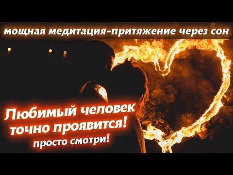 Видео: 💣УТРОМ ОН ЯВИТСЯ! ВКЛЮЧИ ПЕРЕД СНОМ МЕДИТАЦИЮ - ЗАРЯД СТРАСТИ! ВНИМАНИЕ!СОЗДАЁТ НАСТОЯЩЕЕ ПРИТЯЖЕНИЕ