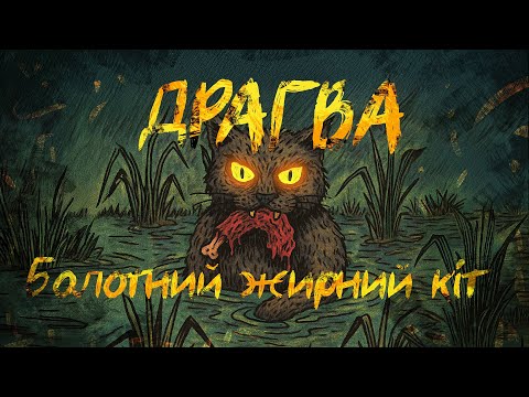Видео: Драгва - Болотний жирний кіт