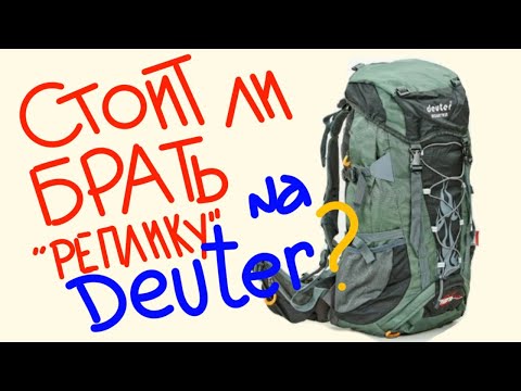 Видео: Стоит ли брать реплику Deuter Mountain 65 L