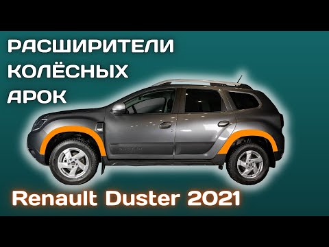 Видео: Установка расширителей колесных арок Renault Duster | Рено Дастер 2021