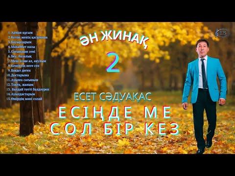 Видео: Бұл әнді тыңдай бергің келеді Есет Сәдуақасов - "Есіңде ме сол бір кез" әндер жинағы