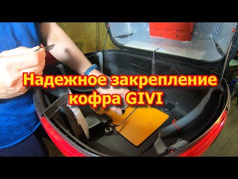 Видео: Надежное укрепление кофра GIVI