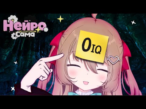 Видео: НЕЙРО-САМА всё это время ПРИТВОРЯЛАСЬ ГЛУПОЙ... Тест на IQ (Озвучка/субтитры)