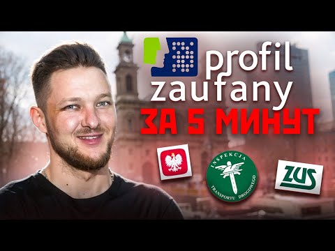 Видео: Profil Zaufany - как создать в 2024 году и зачем он нужен? ✔️ Электронная подпись в Польше