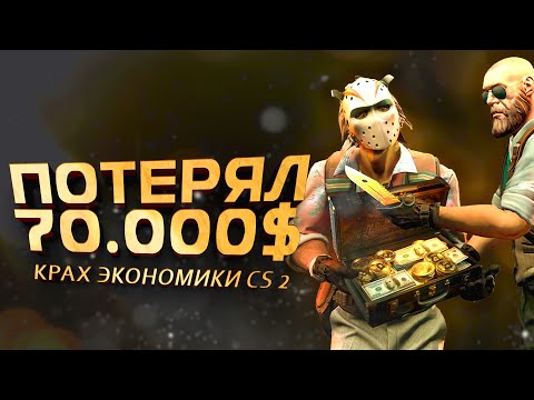 Видео: ПОТЕРЯЛ 70000 ДОЛЛАРОВ! - КРАХ ЭКОНОМИКИ CS 2 - ЭТО КОНЕЦ?