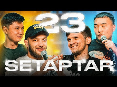 Видео: Setaptar #23  Слава Никифоров/Максат Мадали/Миша Зейферт/ Тiлеген Еркінбеков