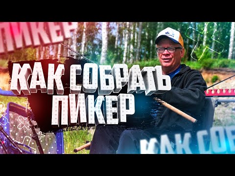 Видео: Как собрать пикер Рыбалка Ловля рыбы на фидер