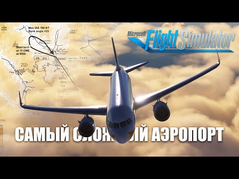 Видео: Microsoft Flight Simulator - Самый сложный Аэропорт. Airbus A320 NEO в Паро (VQPR)