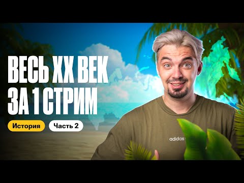 Видео: Полный разбор ИСТОРИИ ХХ ВЕКА за ОДИН УРОК. ЧАСТЬ 2 | Летняя школа 100Б | ТОП-репетитор