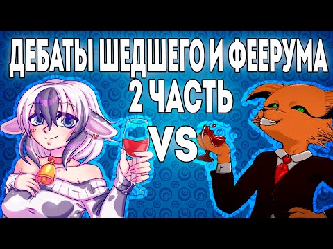 Видео: Феерум пытается разоблачить Шедшего в прямом эфире | Дебаты Шедшего и Феерума | 2 Часть