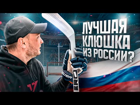Видео: Какую клюшку купить в 2024? Второй шанс для BRO / Что выбрать вместо BAUER?