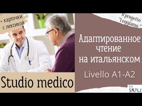 Видео: Адаптированное чтение на итальянском. Studio medico. Livello A1-A2