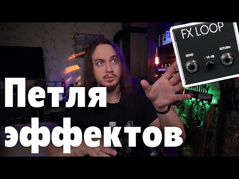 Видео: ПЕТЛЯ ЭФФЕКТОВ. Что это и зачем тебе этот FX LOOP?