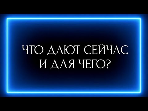 Видео: ЧТО ДАЮТ СЕЙЧАС И ДЛЯ ЧЕГО?