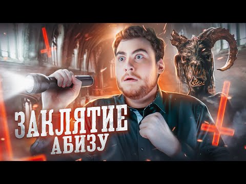Видео: ТРЕШ ОБЗОР фильма ЗАКЛЯТИЕ АБИЗУ (ПОПАЛ В ЛОГОВО ДЬЯВОЛА)