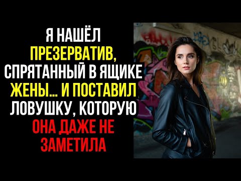 Видео: Я НАШЁЛ ПРЕЗЕРВАТИВ, СПРЯТАННЫЙ В ЯЩИКЕ ЖЕНЫ… И ПОСТАВИЛ ЛОВУШКУ, КОТОРУЮ ОНА ДАЖЕ НЕ ЗАМЕТИЛА...