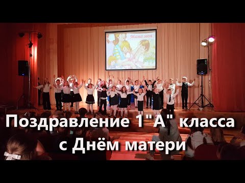 Видео: Поздравление 1"А" класса с Днём матери